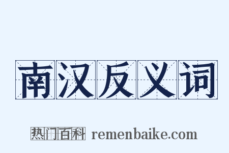 南汉反义词是什么意思的图片